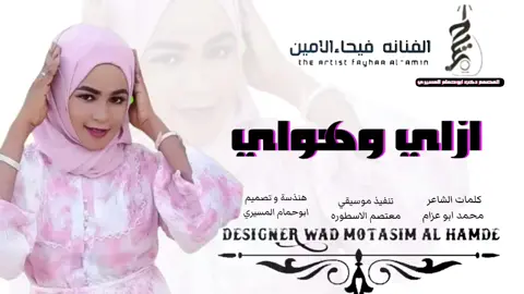 جديد 2026 الفنانه فيحاء الامين اغنيه ازاي وهواي #🇸🇩🔥🆕🆕💕 #تصيمم_فيديوهات🎶🎤🎬 #م_فيديوهات🎶🎤🎬_شاشة_سوا  المصمم دهب ابوحمام المسيري 