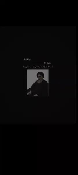 وفاه زوجه سيد استستاني #الله يرحمه #