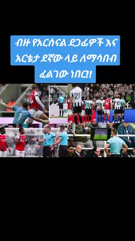 #ሊጊ#በዳኞች#እየኮሸሸ#ነው#arsenal 