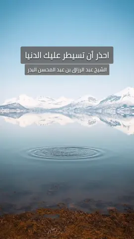 #عبدالرزاق_البدر #fyp #trend #السلف_الصالح #viral 