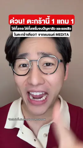ด่วน! ตะกร้านี้ 1 แถม 1 ได้ทั้งเจล ได้ทั้งเซรั่มจบปัญหาสิวและรอยสิวในตระกร้าเดียว!! #pondonnews #medita #เมดิต้า #เจลแต้มสิว #ลดรอยสิว 