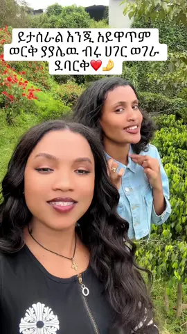 @Maki 🦋💚💛❤️ @ሆህተ ምስራቅ🦅🦌💚 @Senayt Amare ቋረኛዋ🦅 ##fentysuperbrandday #LanguageLearning #videoviral #foryou #viral 