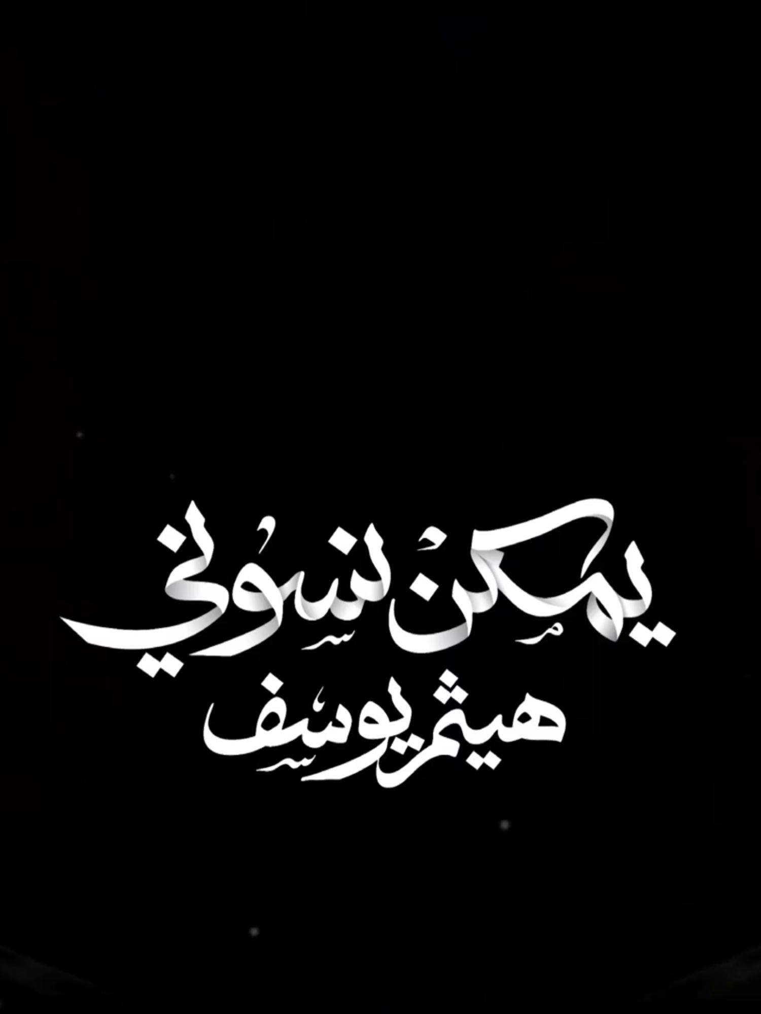 هيثم يوسف - يمكن نسوني (حصريا) 2025