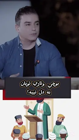 #ماموستا_سوران_عبدالکریم #اللهم_صلي_على_نبينا_محمد 