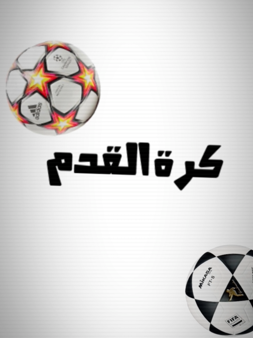 كرة القدم و المشجعين |🎙: @فارس 