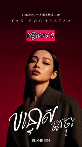 នាំអូនឲ្យឈឺ ជម្ងឺគេចោទជនទី ៣ #fyp #capcut #tiktok #trending #chinesecover 