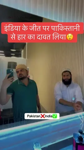 इंडिया के जीत पर पाकिस्तानी से हार का दावत लिया😲 #indvspak #asiacup #Vlog #minivlog #fyp @tiktok creators @tiltok. videos 