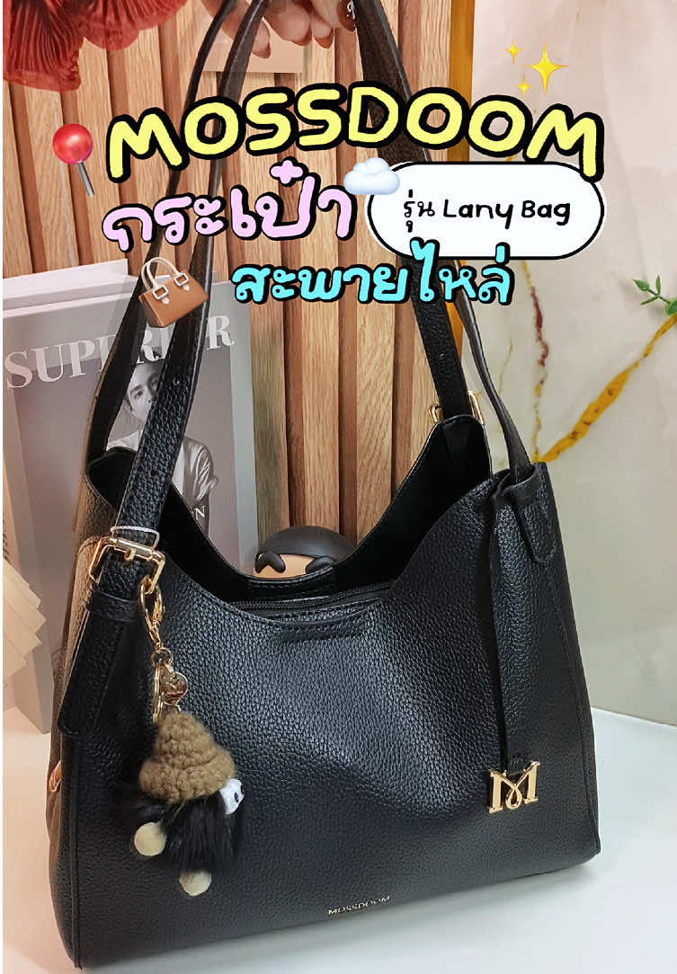ชอบความที่มีหลายช่อง ช่วยจัดระเบียบกระเป๋า ✨💫 #กระเป๋าสวย #กระเป๋าผู้หญิง #mossdoomlanybag #mossdoom #tiktokshopช้อปกันวันเงินออก 