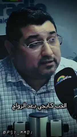 الحب بعد الزواح 💙\n#med_radio🎙🎧 #المشاكل_الزوجيه #psy_dr_mmd 