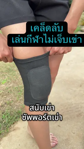 บอกต่อเคล็ดลับเล่นกีฬาได้อย่างสนุกหมดกังวลหัวเข่าเจ็บ #สนับเข่า #สายรัดเข่า #สนับเข่าออกกําลังกาย #กันกระแทก #ซัพพอร์ตเข่า @@ทุกอย่างกี่บาท@@ทุกอย่างกี่บาท@@ทุกอย่างกี่บาท