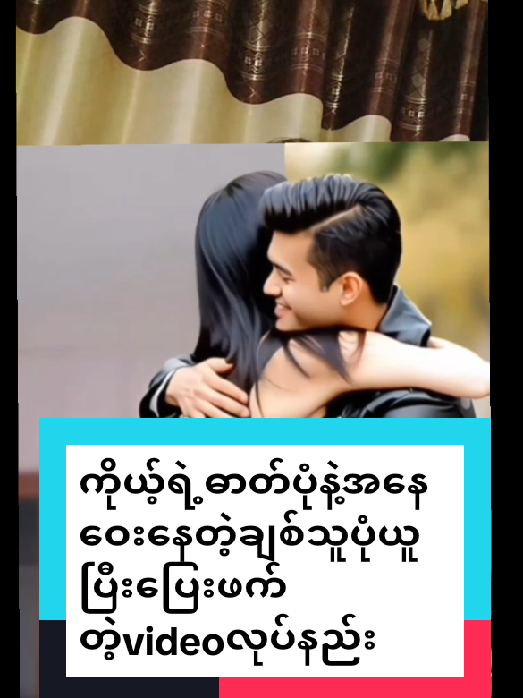#howtotiktok ကိုယ့်ဓာတ်ပုံနဲ့အနေဝေးနေတဲ့ကိုယ့်ချစ်သူပုံယူပြီး‌ပြေးဖက်တဲ့videoလုပ်နည်း #tiktokuni #tiktokforyou #viraltiktok@𝐼𝑑𝑒𝑎 𝐴𝑚𝑖𝑐𝑒𝑙𝑙 🇲🇲 @Amicell Myanmar Yoom Lay @แหวน-WinterMoon AmicellMyanmar  #chawsuAmicellMyanmar 