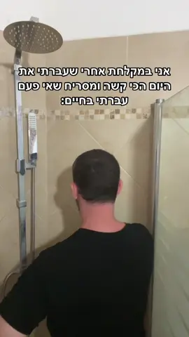 אני אוהב לרקוד במקלחת #fyp #פוריו #דניסטל #foryou 