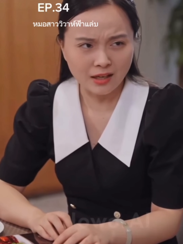 EP.34 หมอสาววิวาห์ฟ้าแล่บ #ฟีดดดシ #สปอยหนัง #ซีรี่ส์จีน 