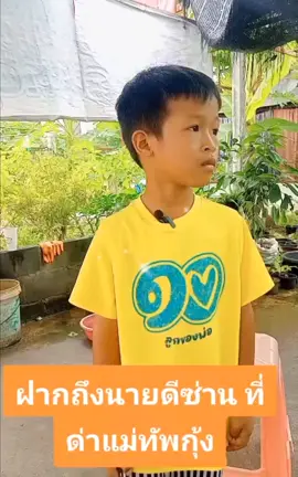 ได้ยินชัดๆ. ชัดครบจบจริง. เด็กน้อยรักชาติไทยทหารไทย.. 
