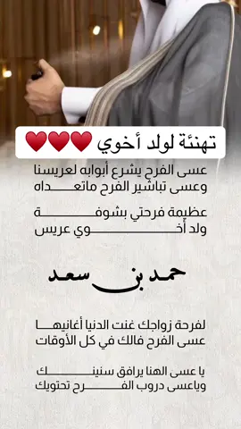 تهنئة لولد أخوي#تهنئة #دعوات_الكترونيه #ادعموني_متابعه_ولايك_الاكسبلور #فولو🙏🏻لايك❤️اكسبلور🙏🏻🌹💫 #زواج 