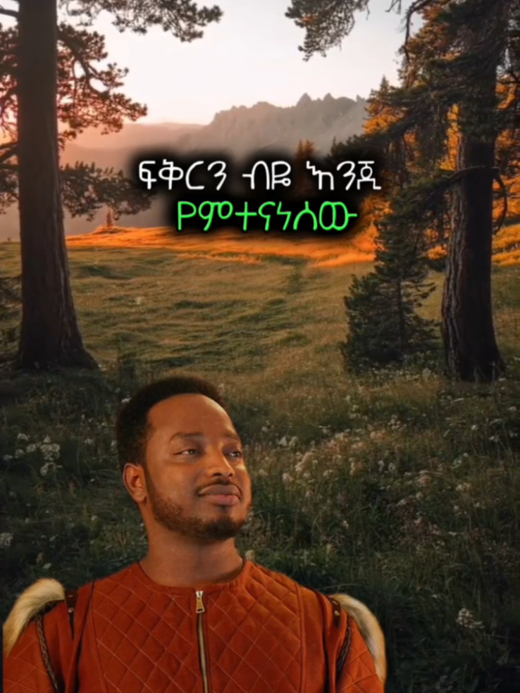 #amhariclyrics #fyp #viral #amhariclyrics #ethiopianmusic🇪🇹🇪🇹🇪🇹 