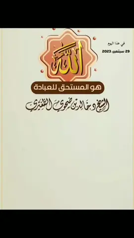 #في هذا اليوم #خالد_بن_ضحوي_الظفيري #الشيخ_خالد_بن_ضحوي_الظفيري_حفظه_الله 