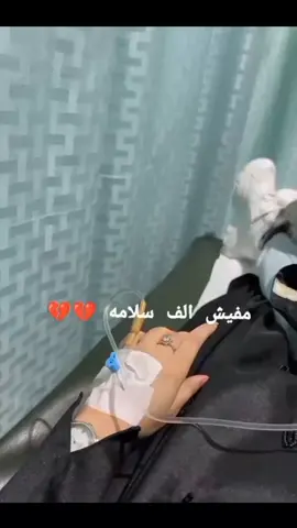 مفيش الف سلامه 🥺💔💔💔