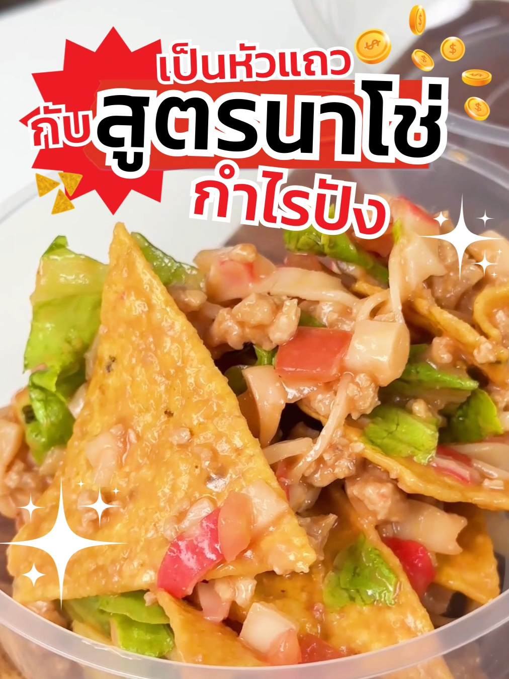 อยากเป็นหัวแถว ต้องรีบดูคลิปนี้ด่วน! เมนูนาโช่ สุดไวรัลที่กำลังเป็นกระแสมาแรงตอนนี้ ทำง่าย กำไรจึ้ง ✨ ดูจบปุ๊ป เปิดร้านได้ปั๊ป #CPAXTRA #makrothailand #นาโช่ #สร้างอาชีพสร้างรายได้ #อาชีพเสริม
