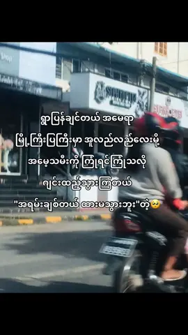 ရွာကသာအေးကမှ သစ္စာရှိသေး😞#ဒီချန်တင်ရင်viewမတတ်မှန်းသိတယ် 