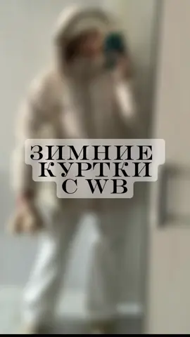 Артикул на куртки в тгк wstyled 🖇️ #wb #ti̇ktok #вб #wildberries #куртка 