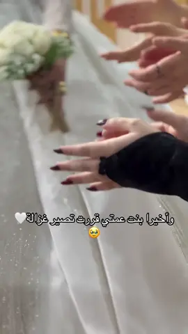 #بنت عمتي قررت ‏تصير غزالة🤍🥹#تصميم_فيديوهات🎶🎤🎬 #عروس 