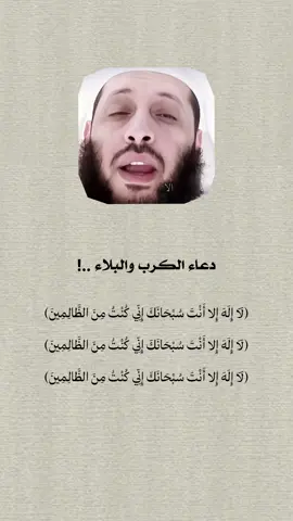 (لَا إِلَهَ إِلا أَنْتَ سُبْحَانَكَ إِنِّي كُنْتُ مِنَ الظَّالِمِينَ) #ذكر_الله #دعاء #اللهم_صل_وسلم_على_نبينا_محمد #١٤٢٨ۿ #سبحان_الله_وبحمده 