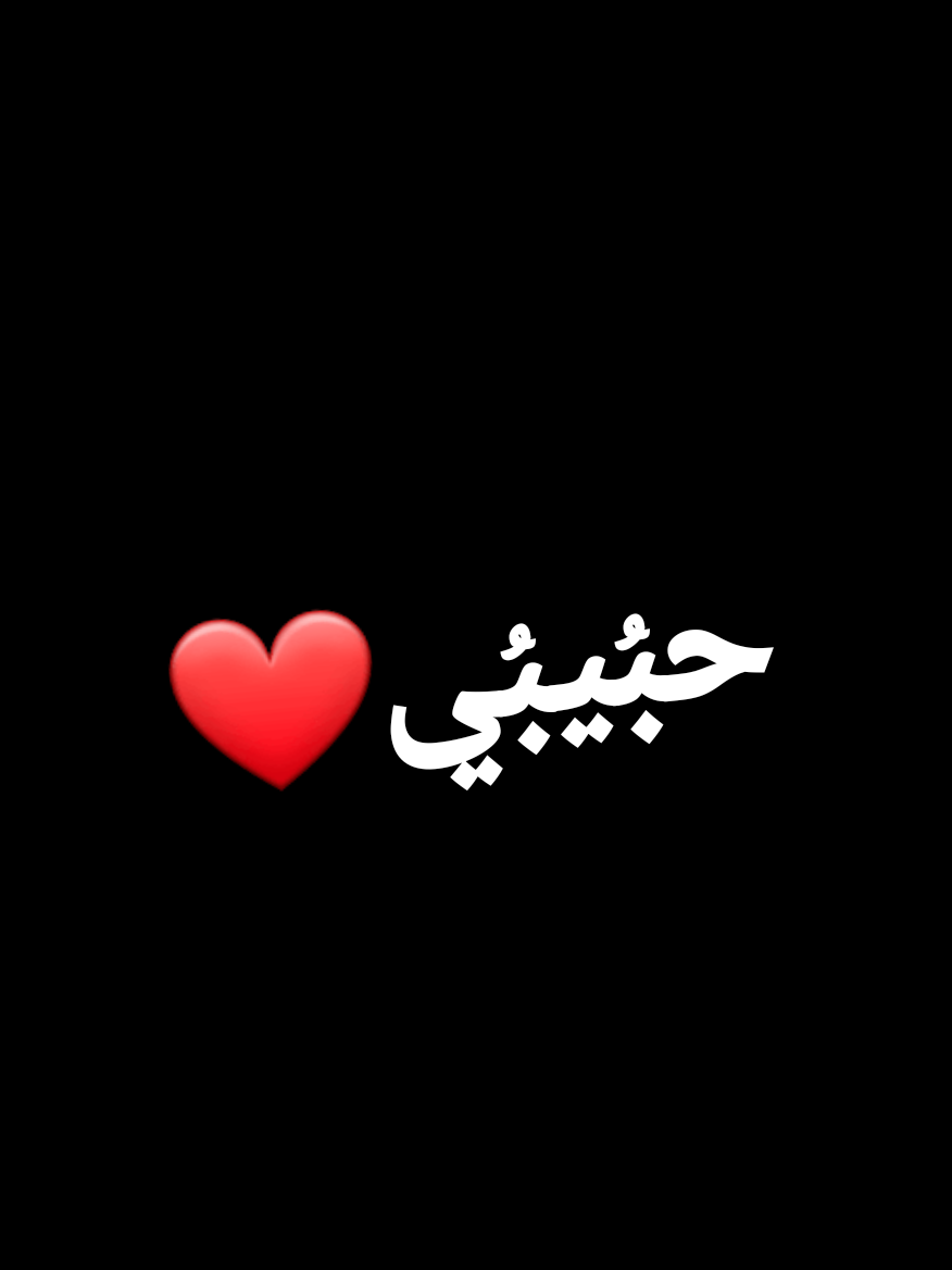 #حبيبي ❤آليومِ مِشِتآکِ آلحبُيبُي🥺🫂#تاك_للتحبه_گله_هاي_الك #❤️❤️❤️❤️❤️❤️❤️ #ستوريات #حب @وتيني💕 ضَيفو໑َ حسّآبُي ثآني🥹🦋