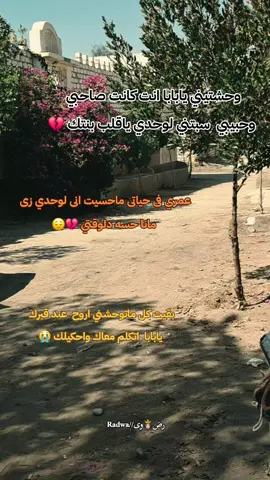 بقيت كل ماتوحشني اروح  عند قبرك  يابابا  اتكلم معاك واحكيلك 😭