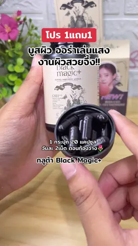 กลูต้า black magic #blackmagic #glutathione #กลูต้า #กลูต้าblackmagic #รีวิวบิวตี้ 