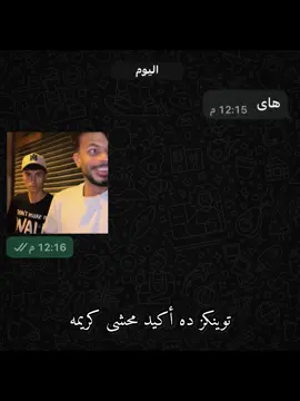 توينكيز ده أكيد محشى كريمه 😍😂#الاسطى_ناصر #ناصر_دوقه #fyp #foryou #foryoupage 