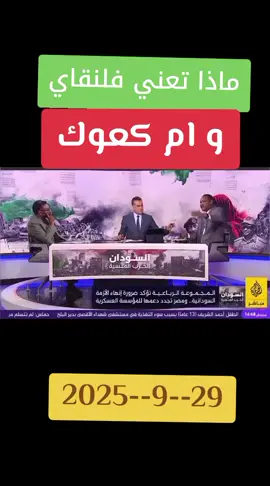 #السودان🇸🇩 #الشعب_الصيني_ماله_حل😂😂 #عاجل #مالي_خلق_احط_هاشتاقات 