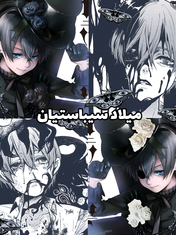 المؤلفة قالت انو ميلاد سيباستيان هو نفس يوم عقده بسيل 🌙🖤 ما بعرف لمين الفن او اذا هو رسمي الي يعرف يخبرني ⚠️ #sebastianmichaelis #sebastianmichaelisedit #cielphantomhive #blackbutler #anime 