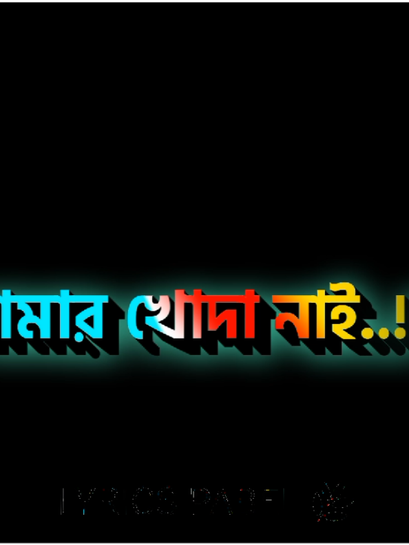 বাড়িতে লোক আছে পাঁচ জন, আর রুটি আছে চারটা,,! #lyricsvideo #fyp #foryou @🔥✿༄𝒩𝒶𝒾𝓂 𝒜𝒽𝓂𝑒𝒹 ꨄ︎༄👑 
