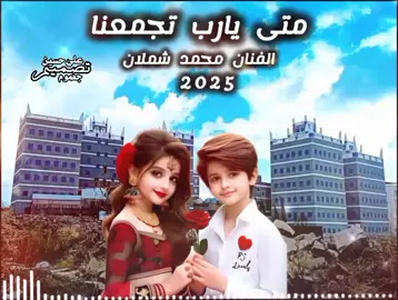 #يافع الساحره بجبالها# #الفنان محمد شملان # #متى يارب تجمعنا# @الفنان محمد شملان 