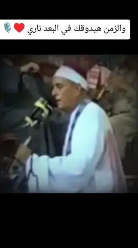 والزمن هيدوقك في البعد ناري،  الزمن يابني هو اللي هيخلصلي تاري  الحاج شرف التمادي اسطورة المنوفية والمداح الكبير  #ام_كلثوم #viral #اكسبلور #fyp 
