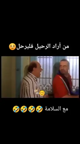 #مع_السلامه🤣🤣🤣🤣🤣 