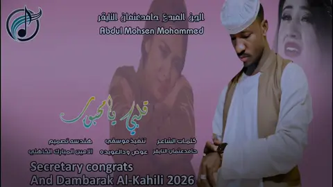 قلبي يامحبوب الجن المبد؏ حامدعثمان التايقر  #سودانيز_تيك_توك🇸🇩 #جخو،الشغل،دا،يا،عالم،➕_❤_📝✌️ #متابعه_ولايك_واكسبلور_فضلا_ليس_امر #المصمم_الامين_الكاهلي 