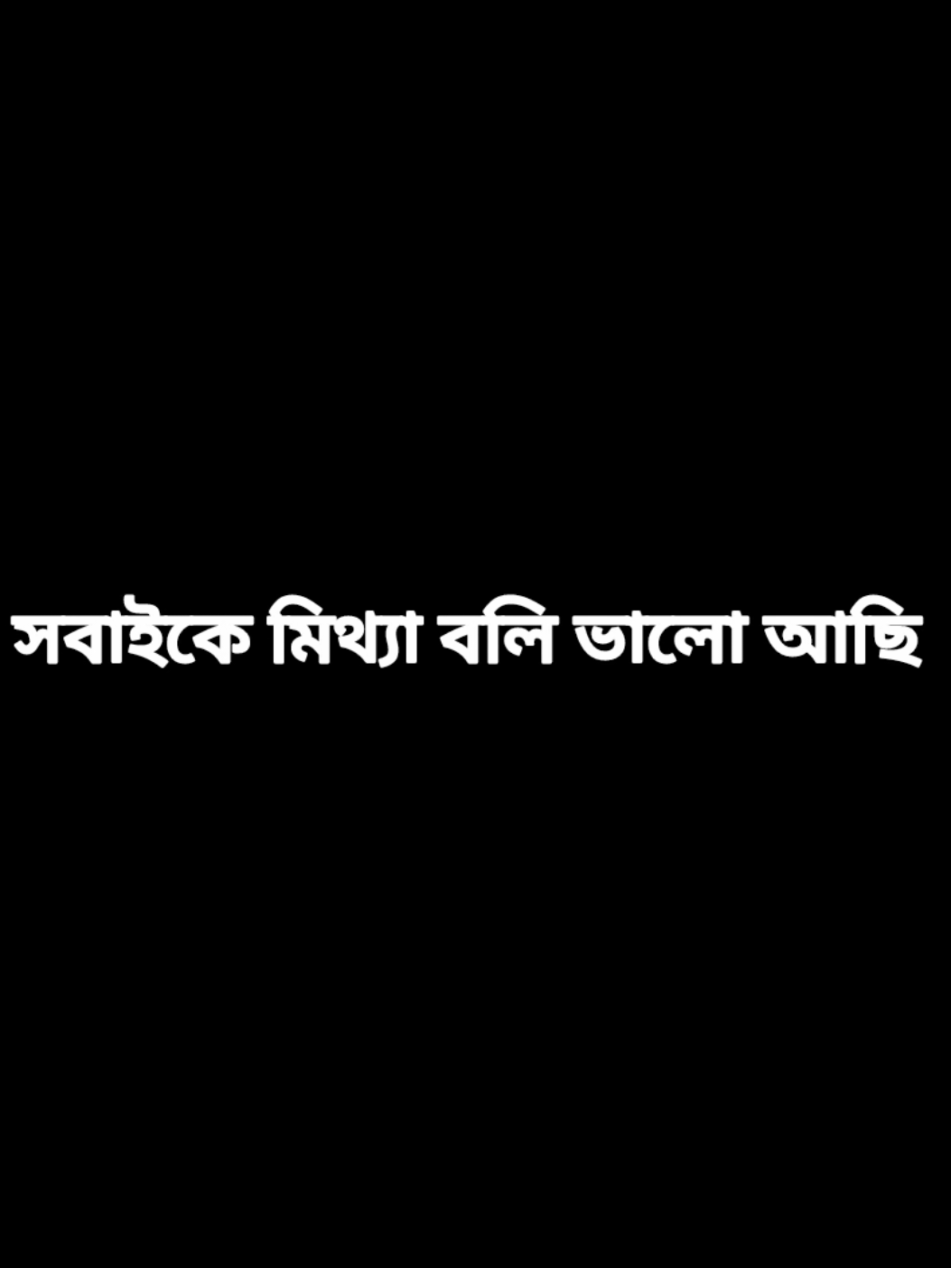 সবাইকে মিথ্যা বলি ভালো আছি #unfrezzmyaccount #anowar19766 
