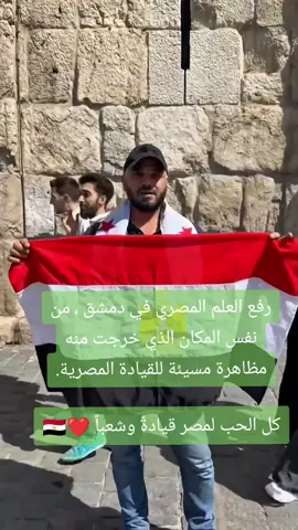 رفع العلم المصري في دمشق ، من نفس المكان الذي خرجت منه مظاهرة مسيئة للقيادة المصرية. كل الحب لمصر قيادةً وشعباً ❤🇪🇬 #متداول #دمشق #ترند_سورية #سورية #ترند_تيك_توك_مشاهير 