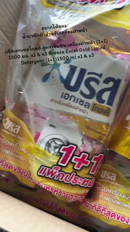 ##บรีสเอกเซลโกลด์##สูตรเข้มข้นเครื่องฝาหน้า (1+1) 1500 มล. x1 & x3 Breeze Excel Gold Liquid Detergent (1+1)1500 ml x1 & x3 ##น้ํายาซักชนิดน้ํา ##น้ํายาซักผ้าเครื่องฝาหน้า##บรีสเอกเซลโกลด์
