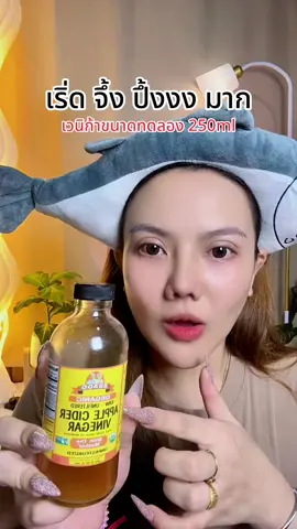 #เวนิก้า #แอปเปิ้ลไซเดอร์ #สินค้าดังปังชัวร์ #tiktokshopmallบอกต่อ #แม่ค้าชื่อลิปออย✨ 