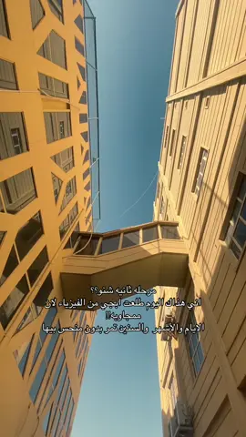 فعلاً تمشي بسرعه السنين 🫠 #اكسبلورexplore #جامعة_العين  #الناصريه #video #العراق_السعوديه_الاردن_الخليج 