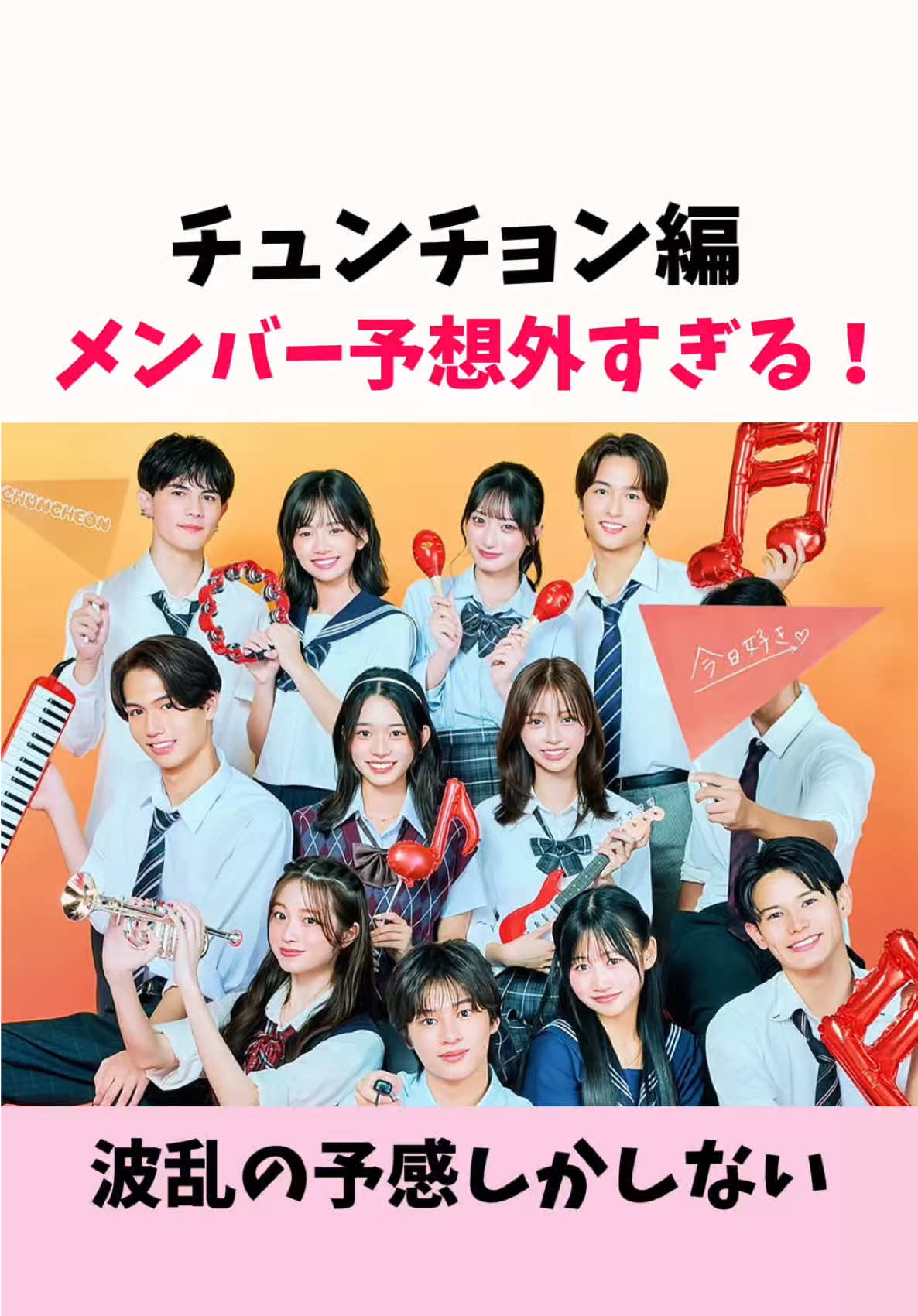 チュンチョン編、メンバー予想外すぎる！#今日好き #チュンチョン編 #メンバー #高校生 #カップル 