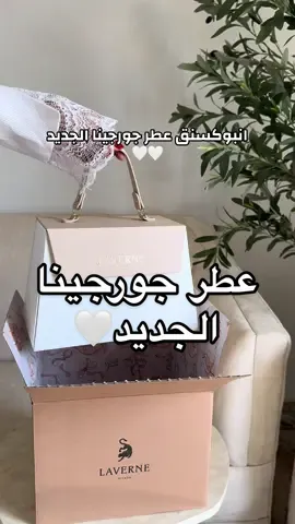 سينس فور إيفر عطر جورجينا الجديد من لافيرن أفضل عطر انثوي مر علي ✨! Georgina Rodriguez Perfume! #LAVERNE #Sense4Ever #لافيرن  #جورجينا#اعلان 