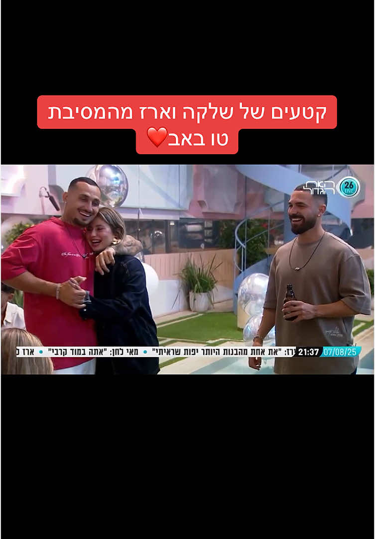 #ארזושלקה #שלקה #ארזאיסקוב #האחהגדול2025 #האחהגדול🧿 