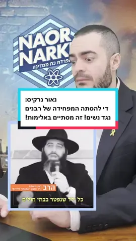 הרב איתן בגדדי (1.7M צפיות): מתגעגע לתקופה שבה ״שרפו במקום״ נשים שבגדו בבעלן. ‏הרב רונן שאולוב (69K עוקבים): כל ילד שנפטר בבתי חולים - אשמת נשים חילוניות עם שיער פזור ‏הרב יהושע ויצמן (ישיבתו ממומנת על ידי המדינה): אישה צריכה לשים בושם כי היא מסריחה מטבעה. די להסתה הזו נגד נשים! זה מתחיל בכך הם קורעים שלטים של דוגמניות חילוניות ומשחיתים את פניהן ואחרי זה הם פונים לאלימות נגד נשים!! ‏מה רע בקצת יהדות? הרבנים האלה.