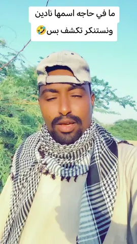 #القوات_المسلحة_السودانية🦅🇸🇩🦅 #سودانيز_تيك_توك_مشاهير_السودان #الشعب_الصيني_ماله_حل #جخو،الشغل،دا،يا،عالم،➕_❤_📝 #فرنسا🇨🇵_بلجيكا🇧🇪_المانيا🇩🇪_اسبانيا🇪🇸 