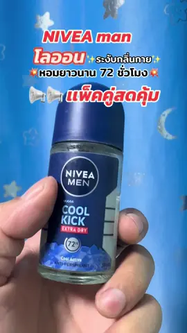 นีเวีย โลออนสำหรับผู้ชาย #นีเวีย#โลออนระงับกลิ่นกาย #NIVEA#นีเวียโลออน#นายหน้าtiktokshop 