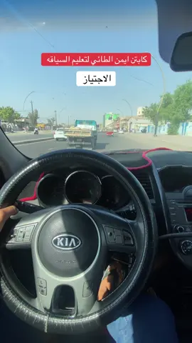 الاجتياز  كابتن ايمن الطائي لتعليم السياقه  07718076430 #الشعب_الصيني_ماله_حل😂😂 #اكسبلور #تعليم #سيارات #صعدو_الفيديو 